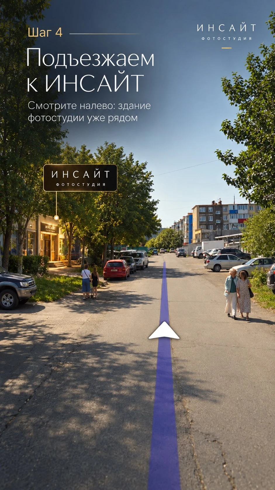 Маршрут в фотостудию ИНСАЙТ — шаг 4: Подъезжаем к ИНСАЙТ