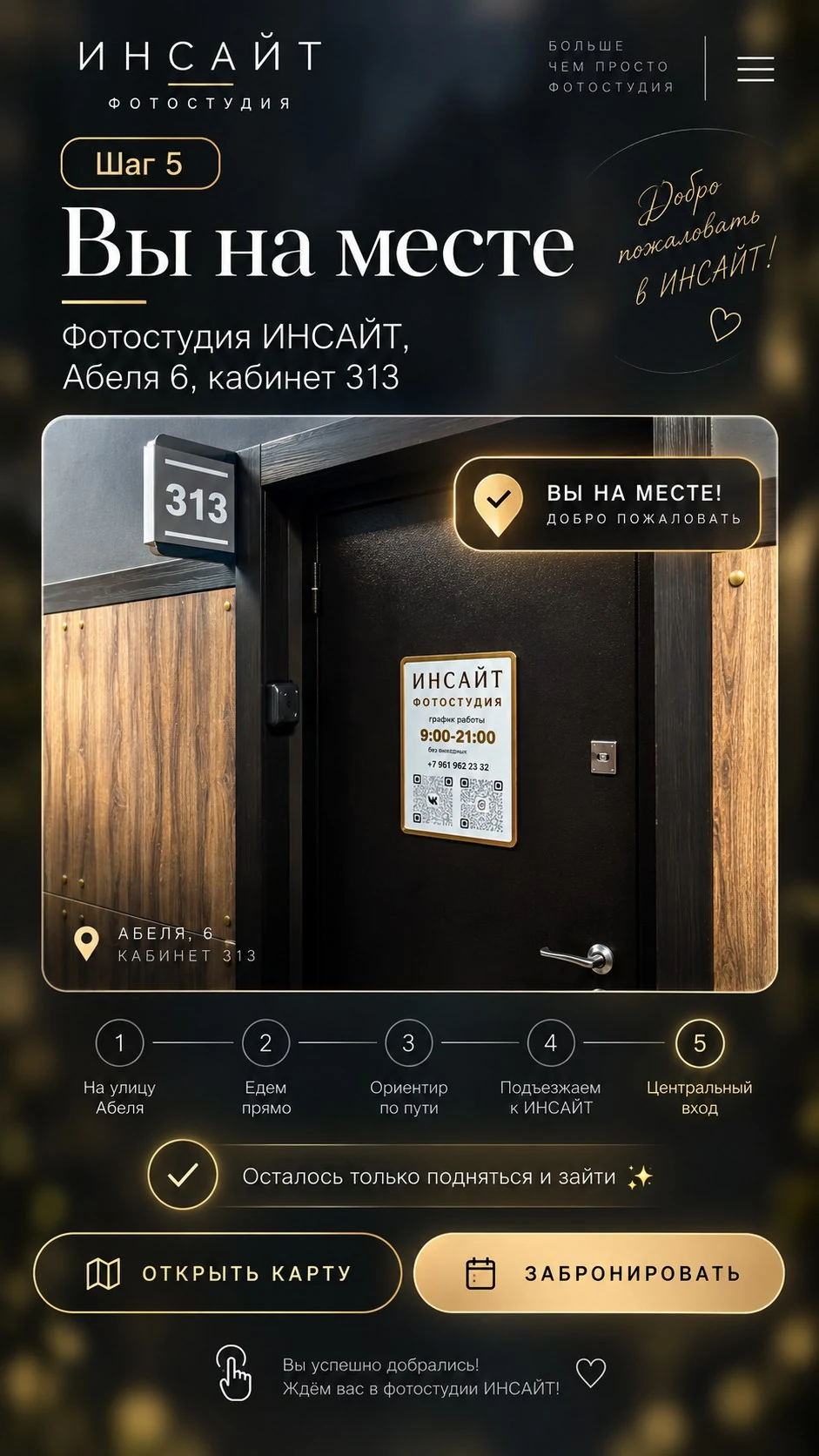 Маршрут в фотостудию ИНСАЙТ — шаг 6: Вы на месте